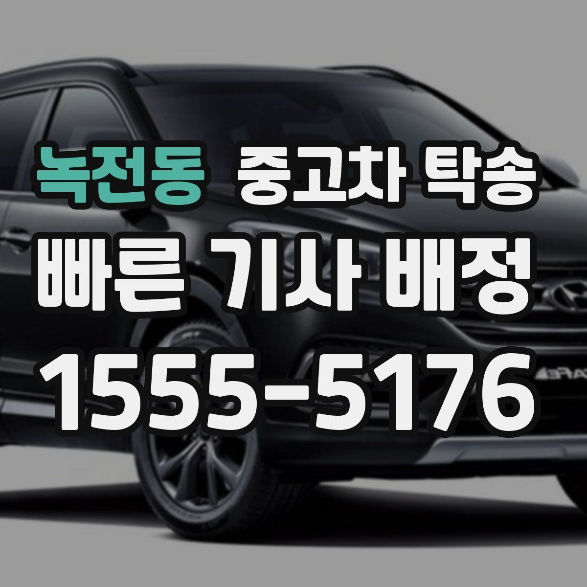 녹전동 중고차 탁송