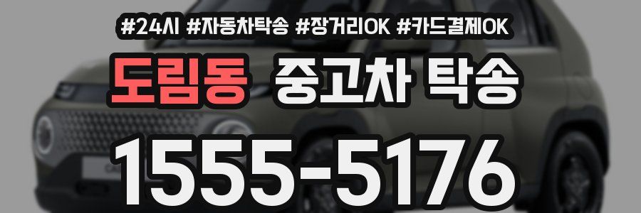 도림동 중고차 탁송
