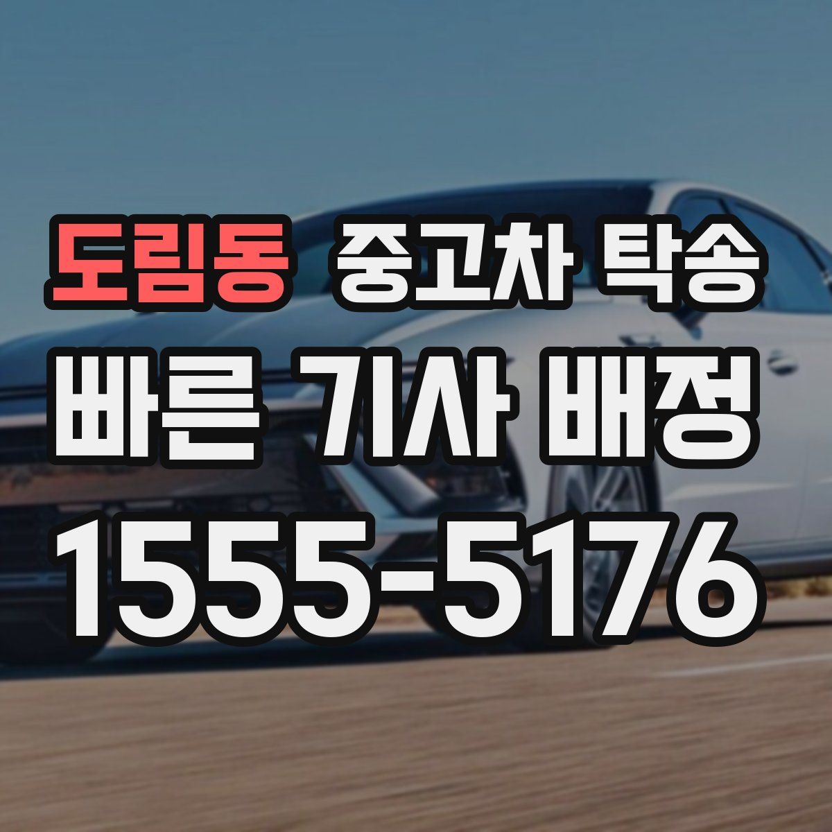 도림동 중고차 탁송