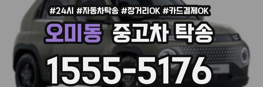 오미동 중고차 탁송