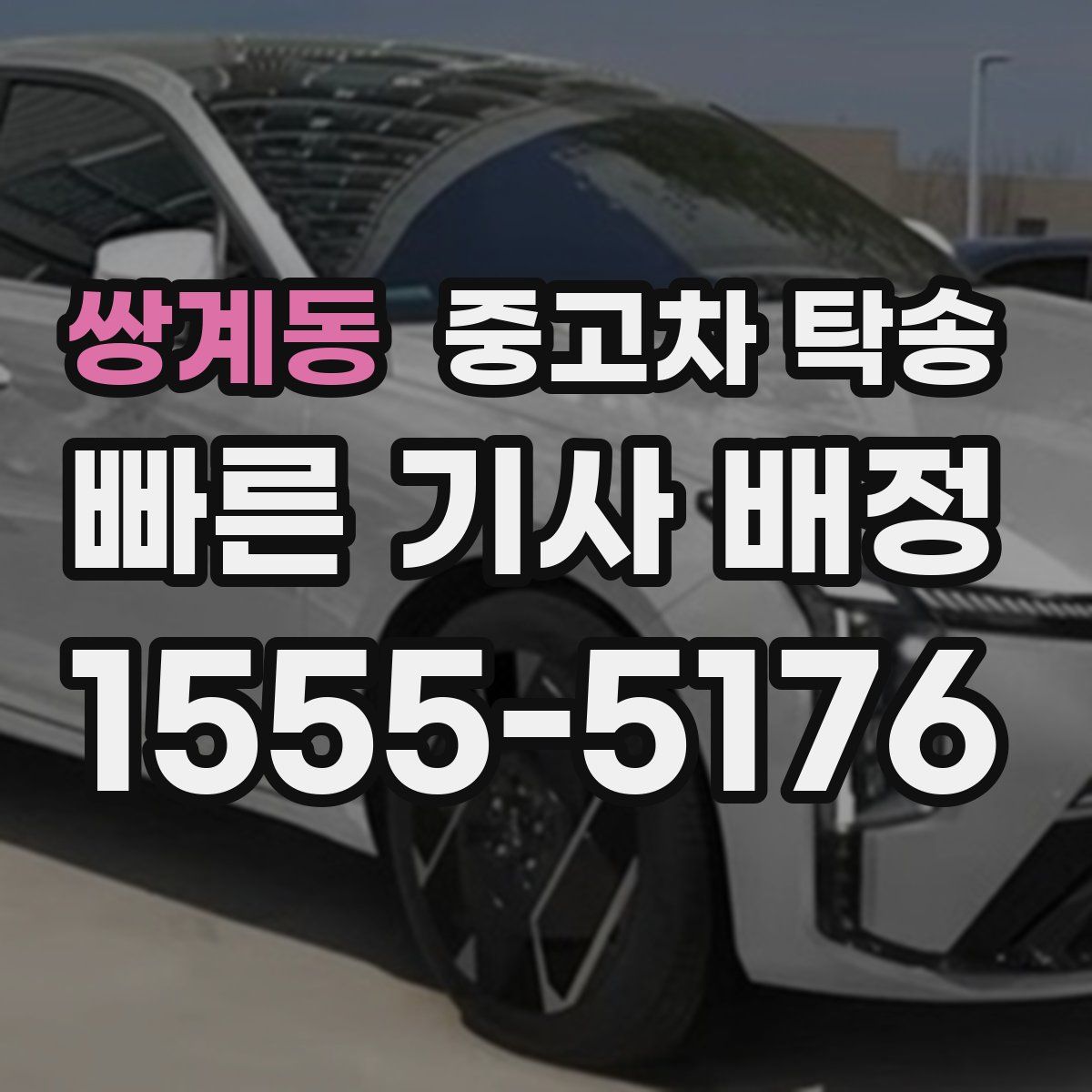 쌍계동 중고차 탁송
