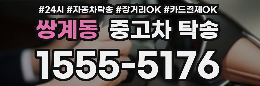 쌍계동 중고차 탁송
