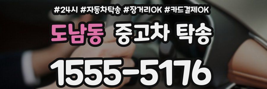 도남동 중고차 탁송