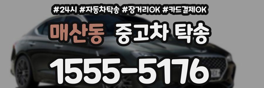 매산동 중고차 탁송