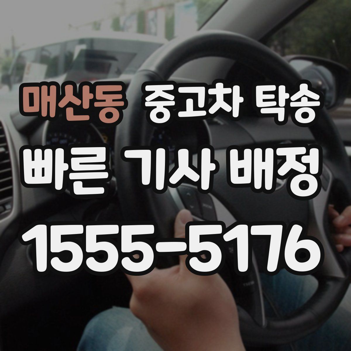 매산동 중고차 탁송