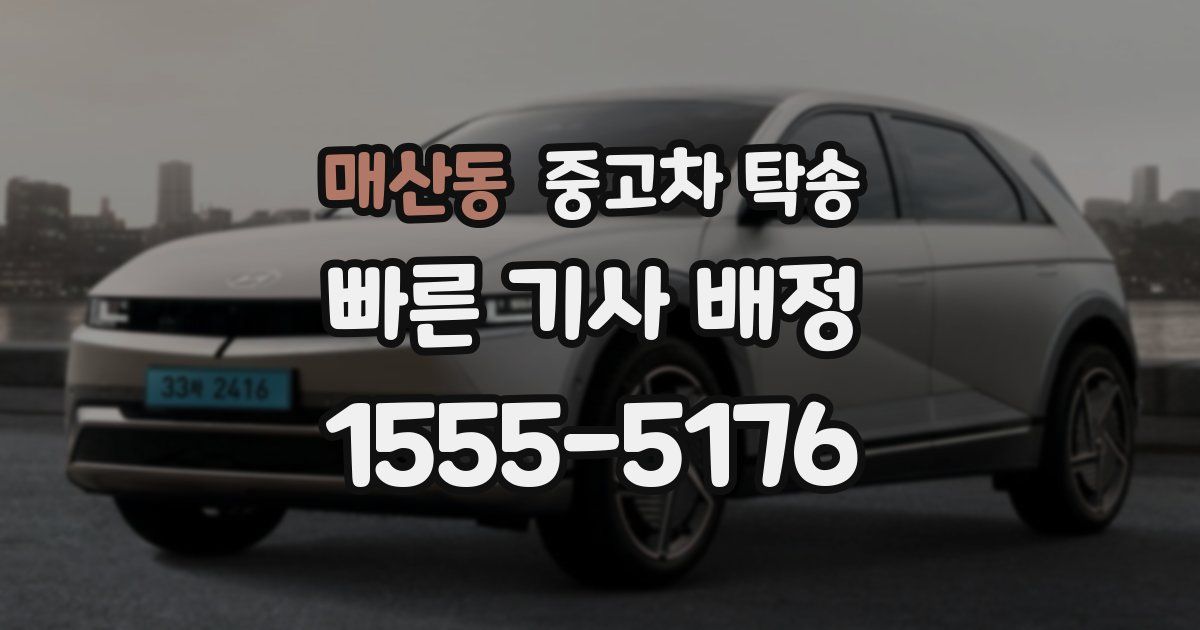 매산동 중고차 탁송