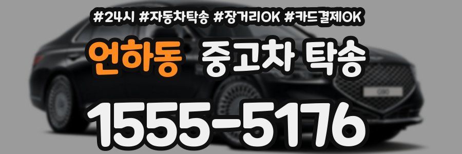 언하동 중고차 탁송