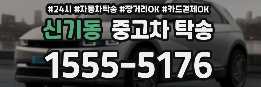 신기동 중고차 탁송