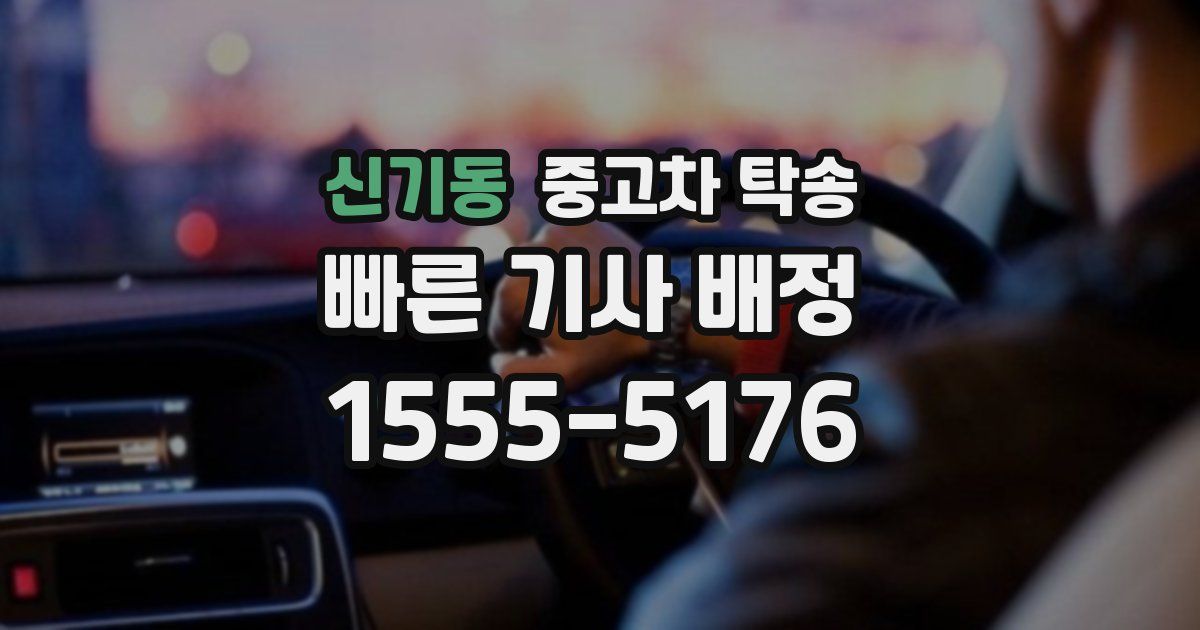 신기동 중고차 탁송