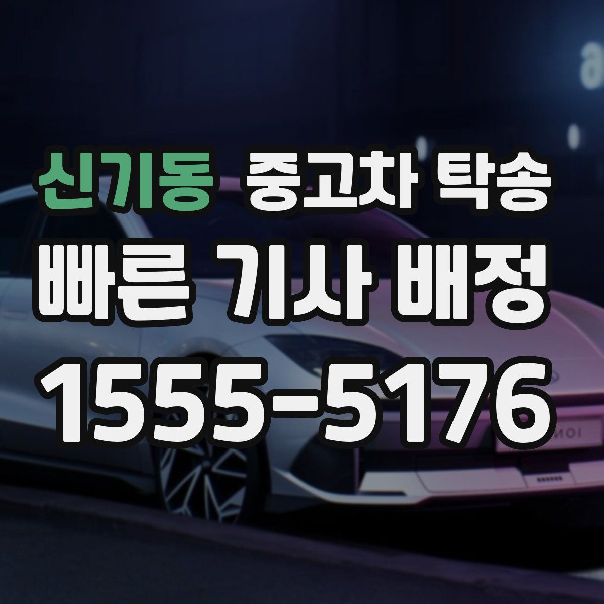 신기동 중고차 탁송