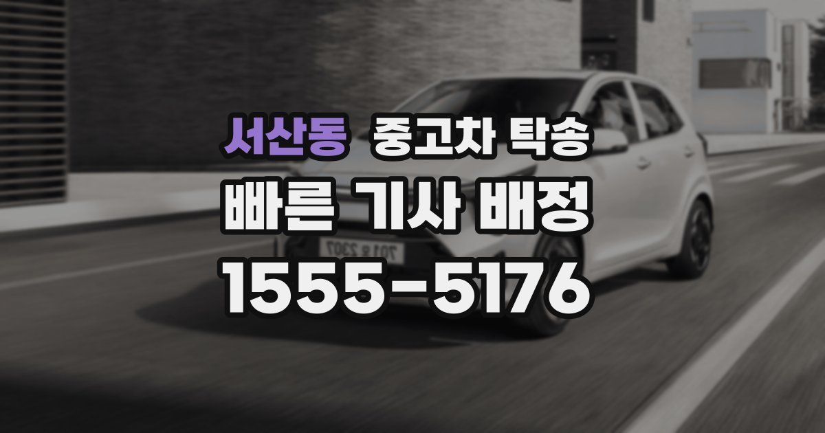 서산동 중고차 탁송