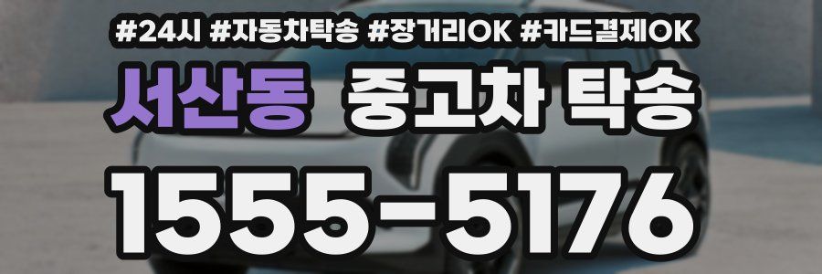 서산동 중고차 탁송