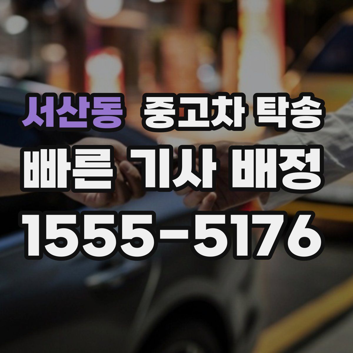 서산동 중고차 탁송