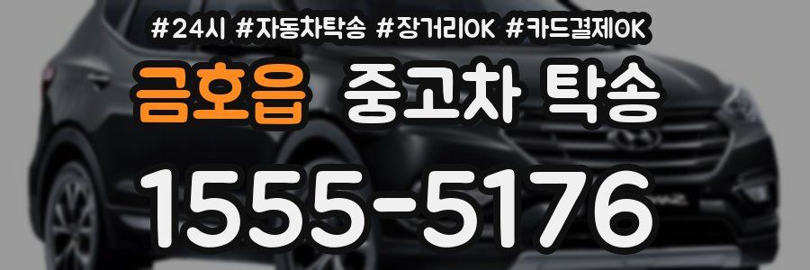 금호읍 중고차 탁송