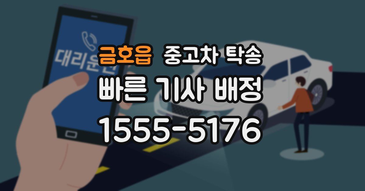 금호읍 중고차 탁송