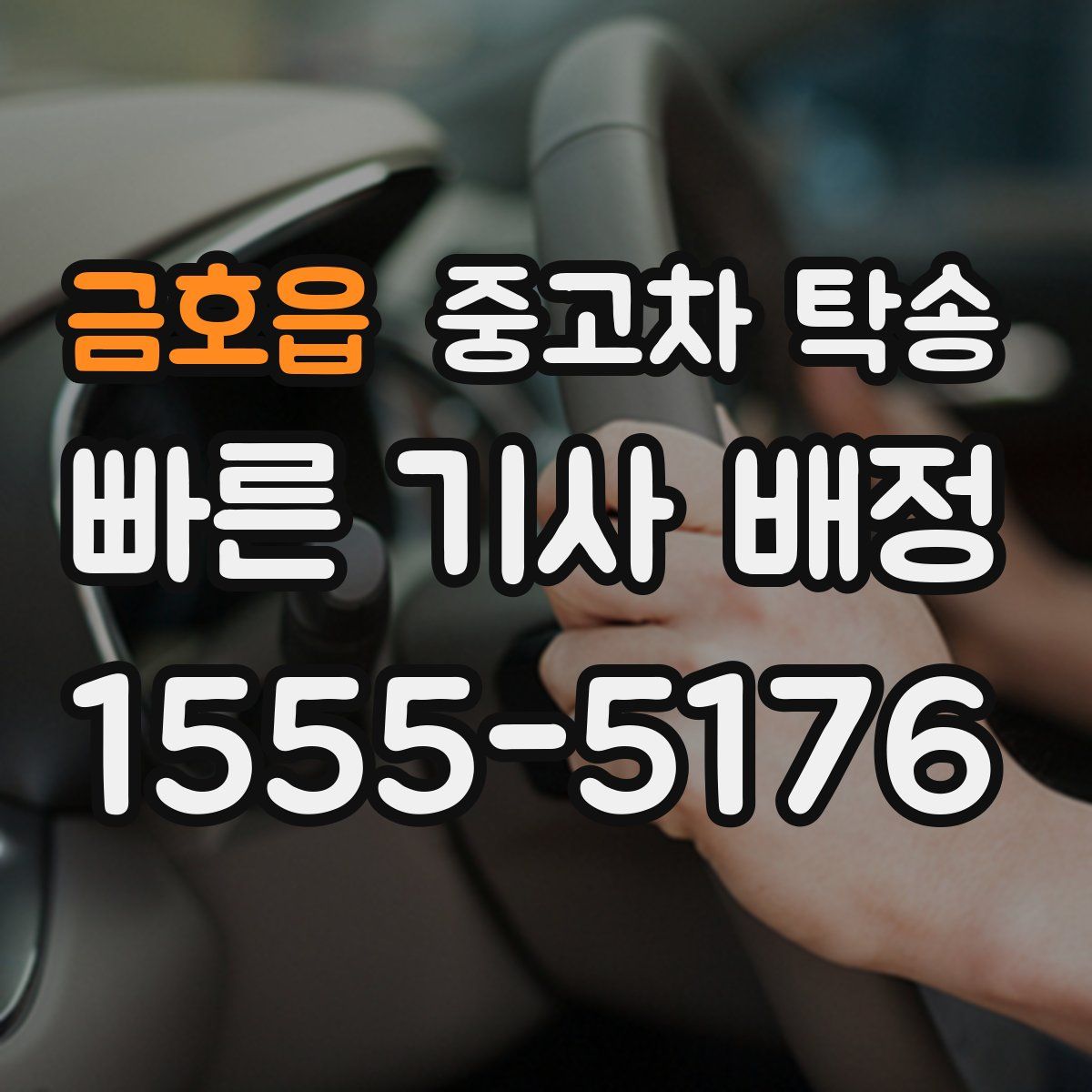 금호읍 중고차 탁송