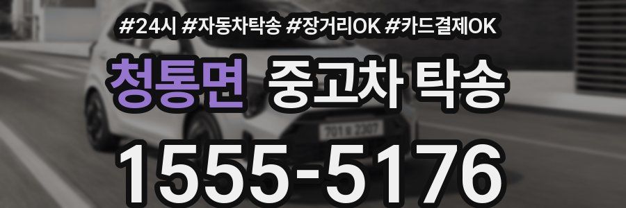 청통면 중고차 탁송
