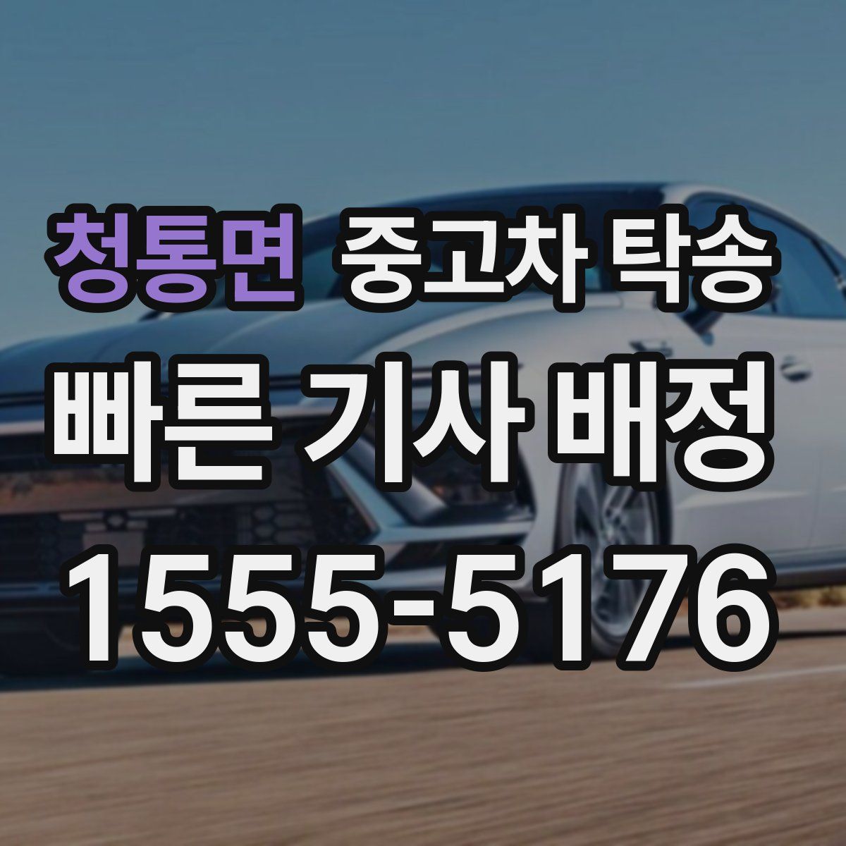 청통면 중고차 탁송