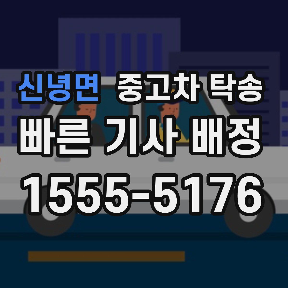 신녕면 중고차 탁송