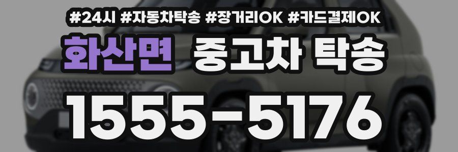 화산면 중고차 탁송
