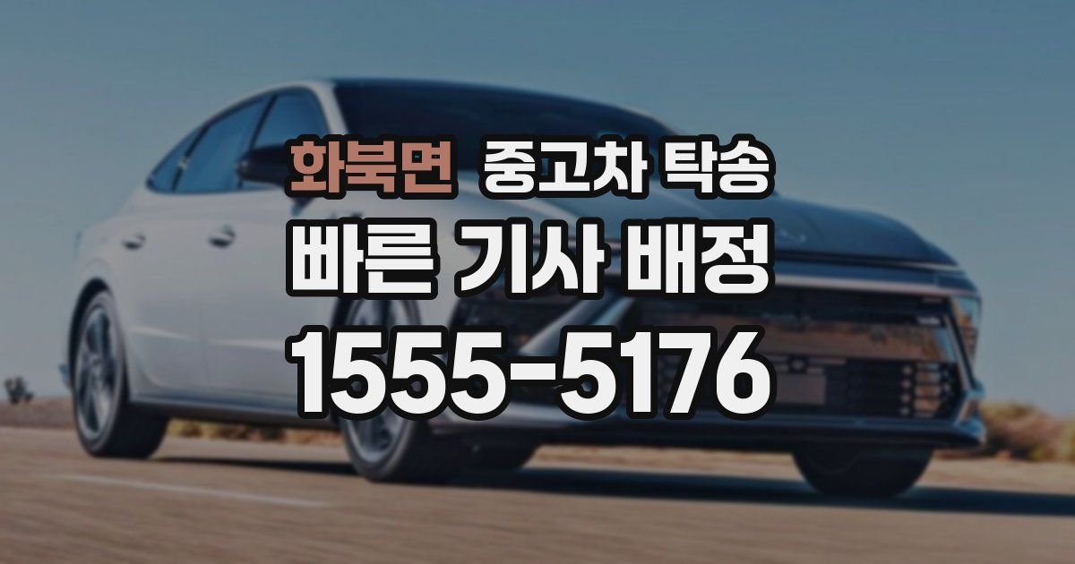 화북면 중고차 탁송