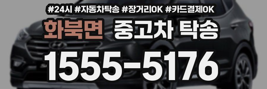 화북면 중고차 탁송