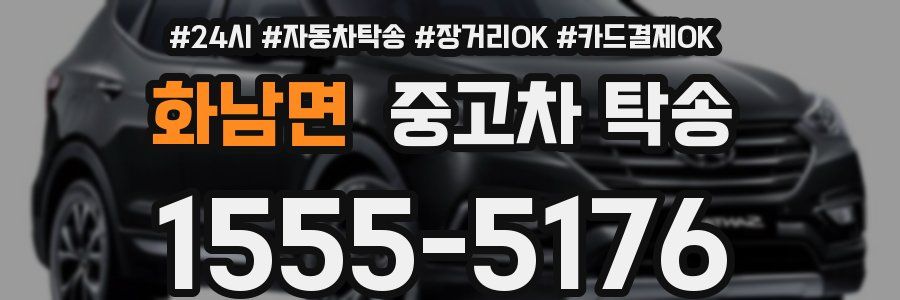 화남면 중고차 탁송