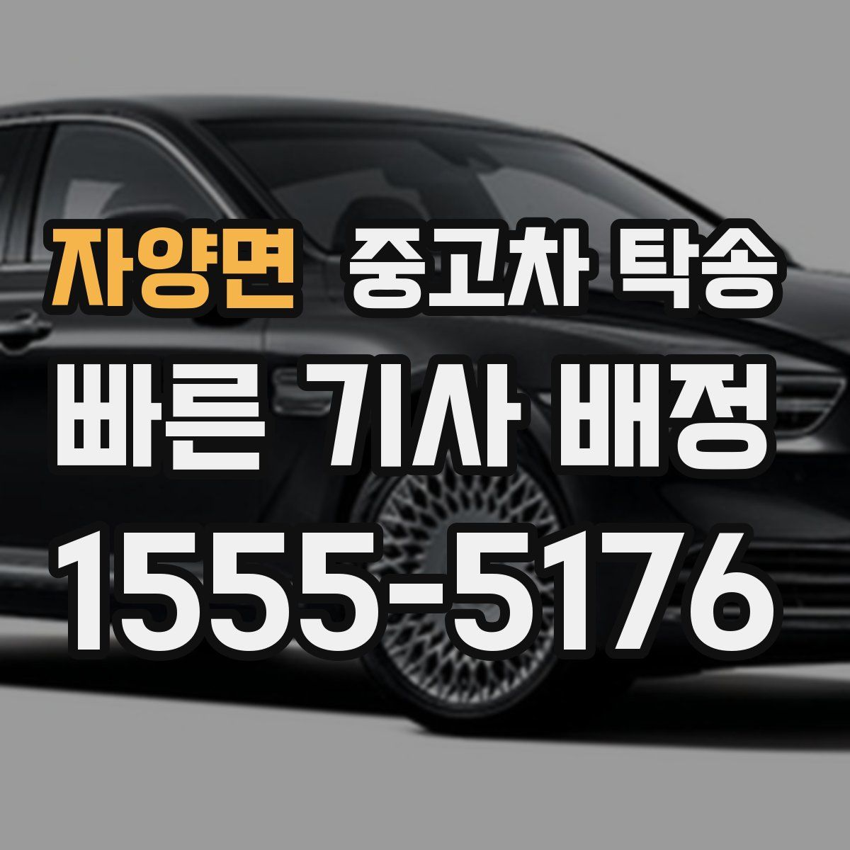자양면 중고차 탁송