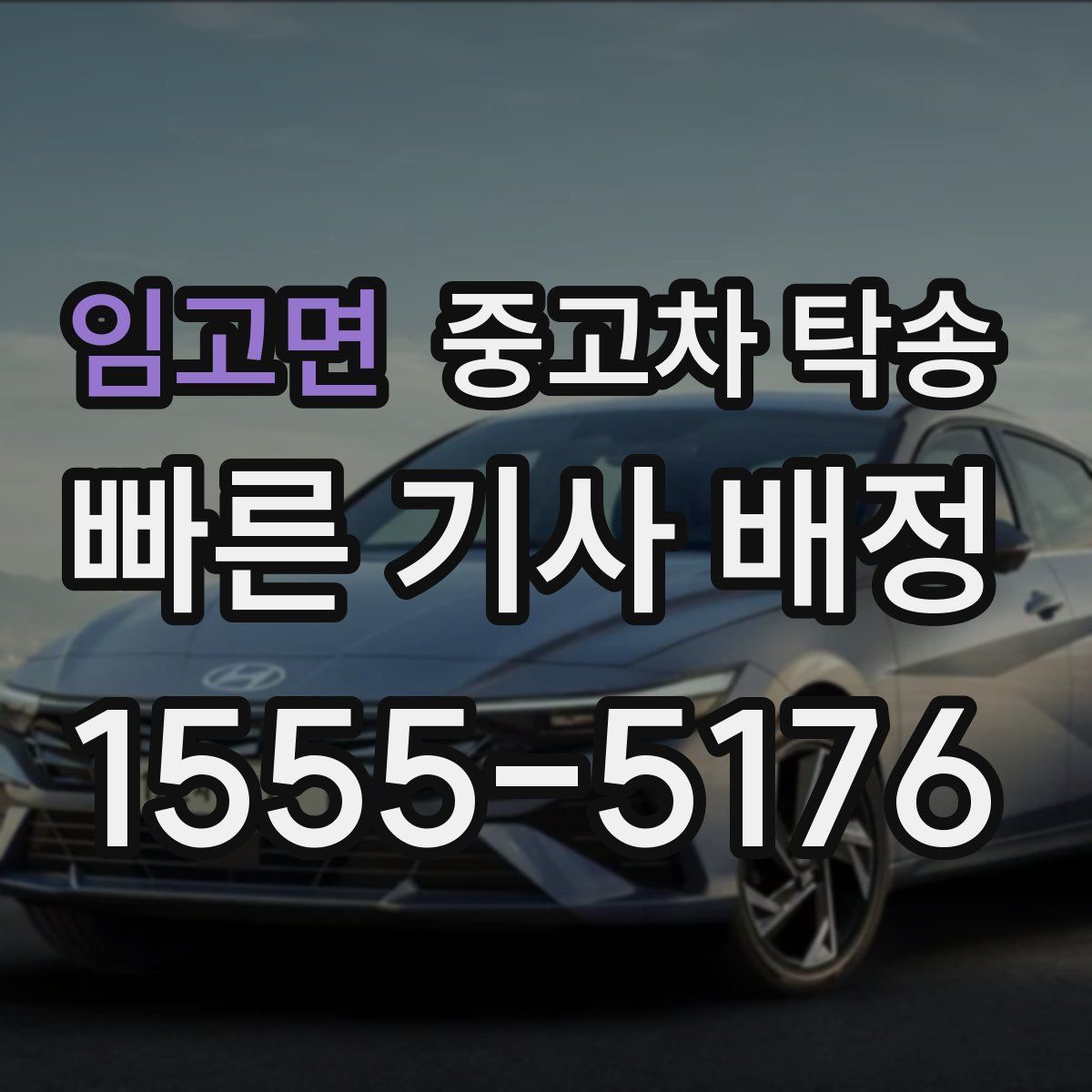 임고면 중고차 탁송
