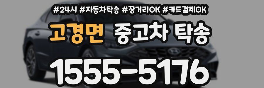 고경면 중고차 탁송
