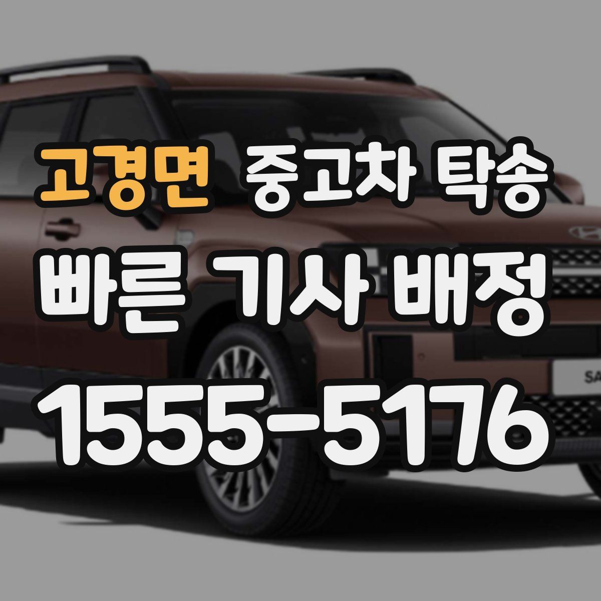고경면 중고차 탁송