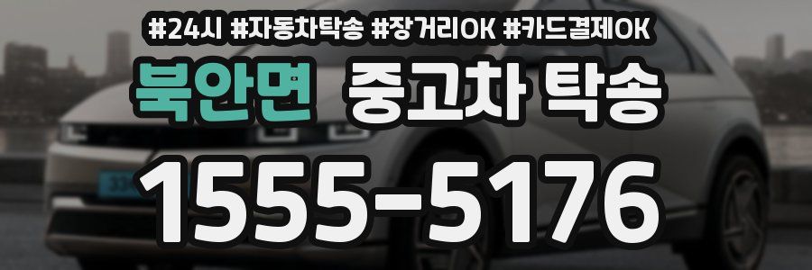 북안면 중고차 탁송