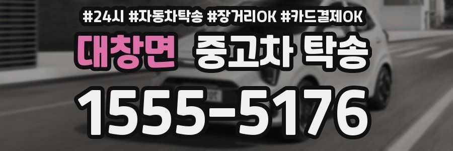 대창면 중고차 탁송