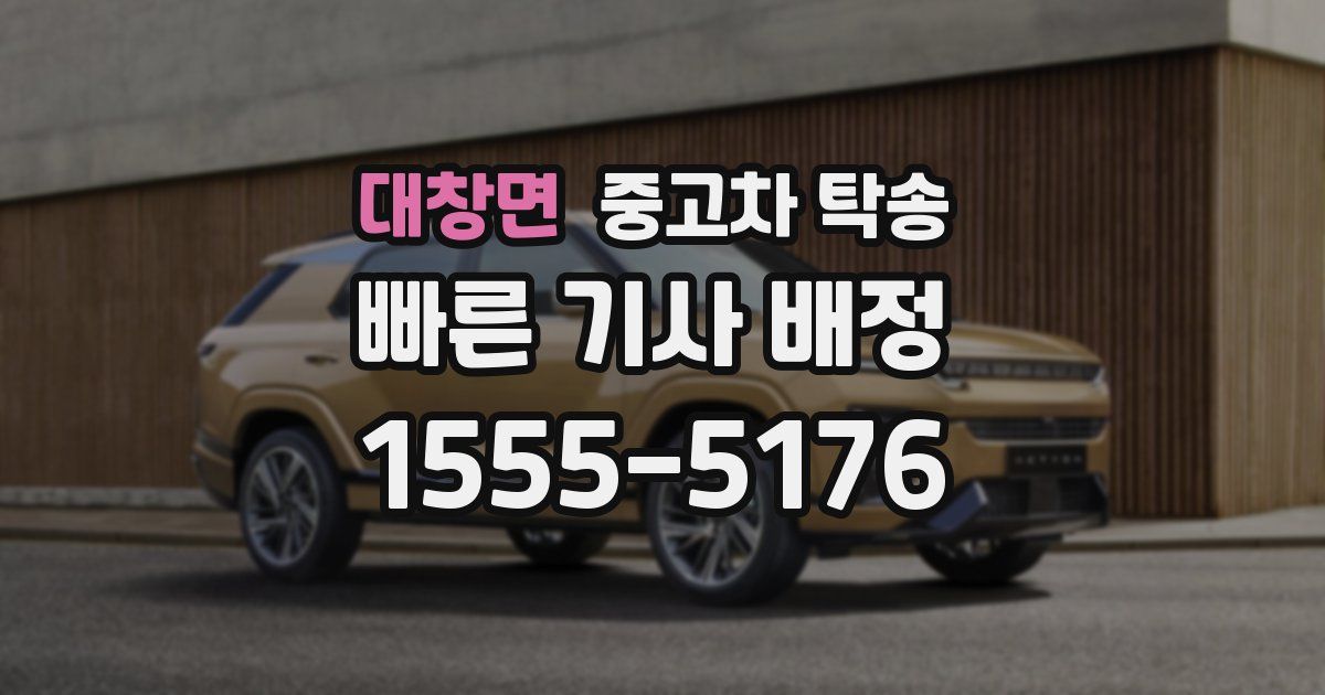 대창면 중고차 탁송