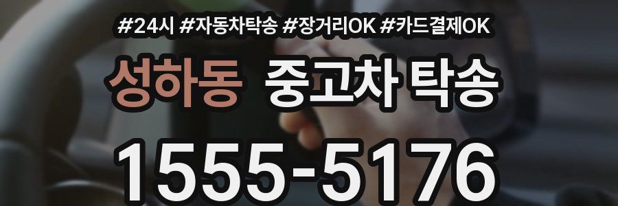 성하동 중고차 탁송