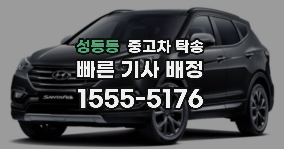 성동동 중고차 탁송