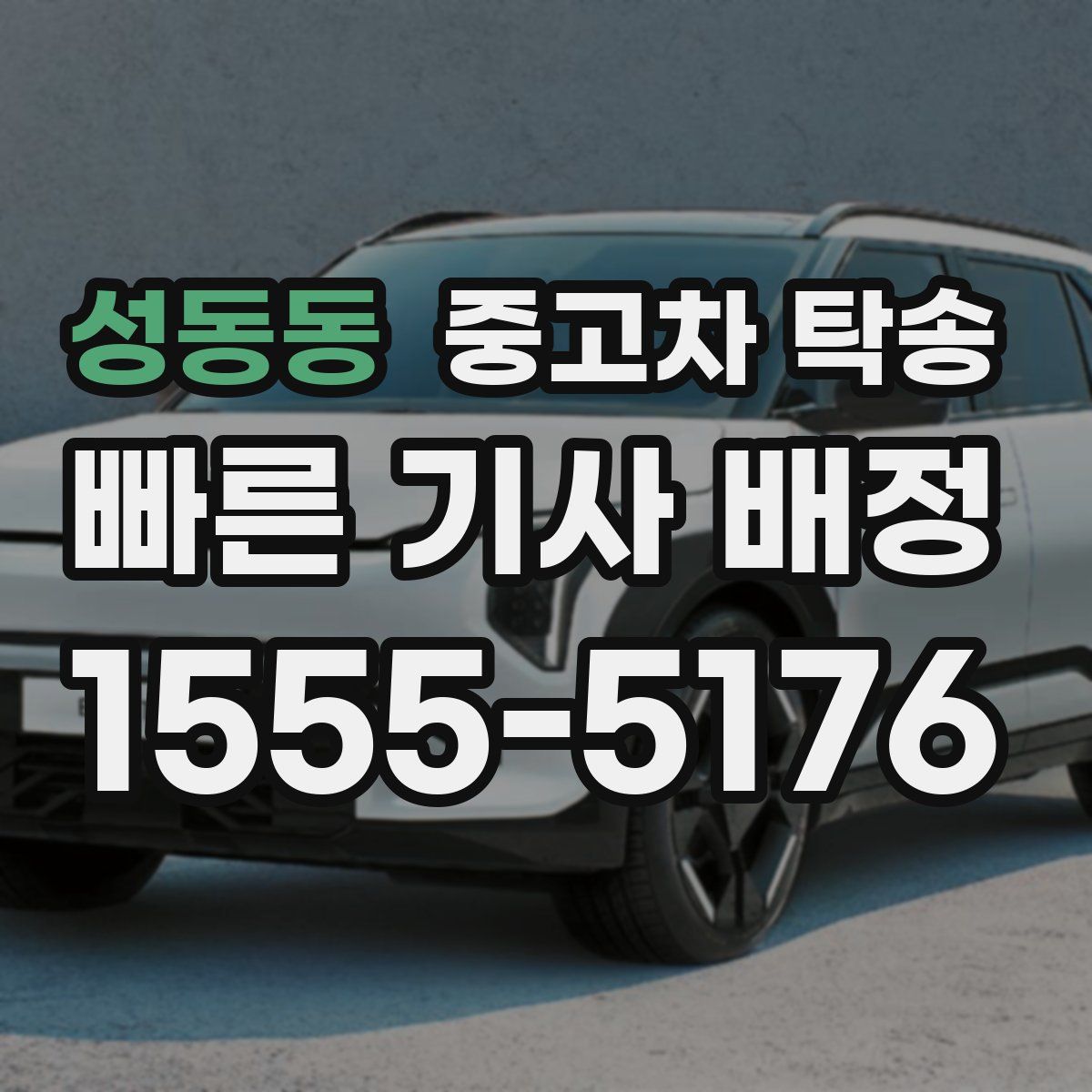 성동동 중고차 탁송
