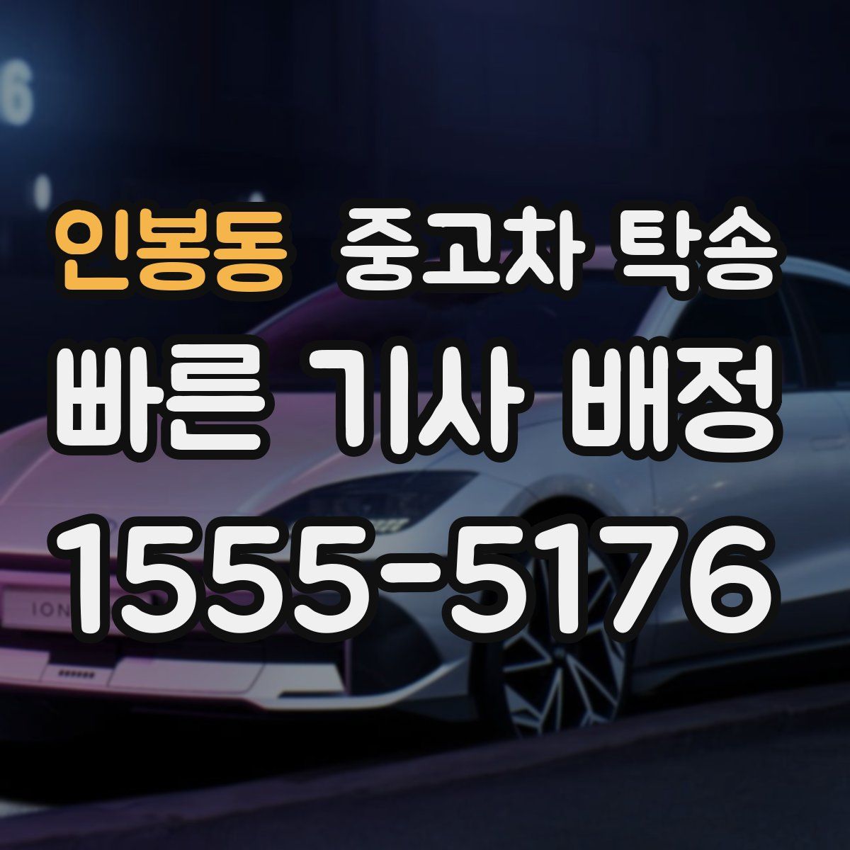 인봉동 중고차 탁송