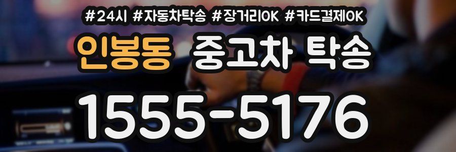 인봉동 중고차 탁송