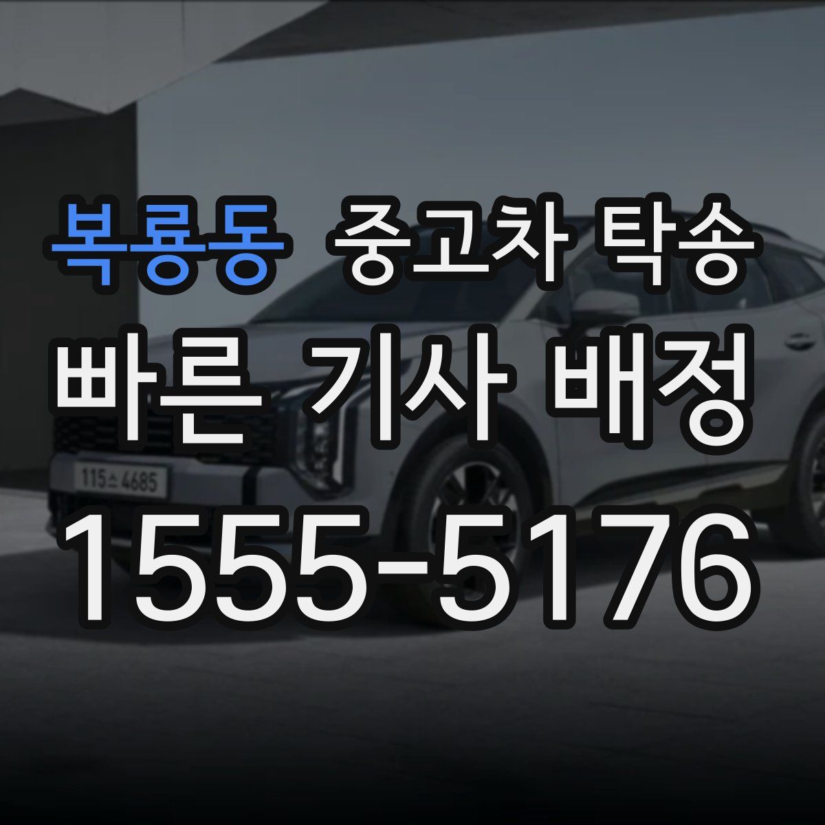 복룡동 중고차 탁송