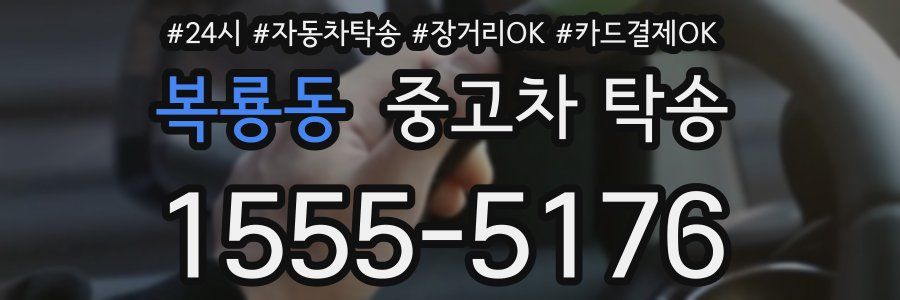 복룡동 중고차 탁송