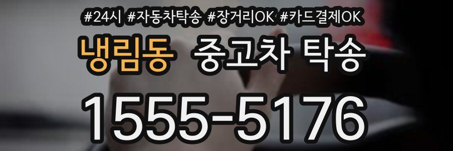 냉림동 중고차 탁송