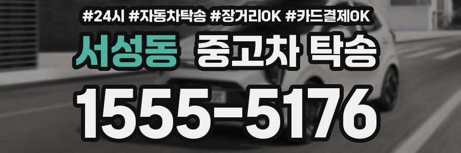 서성동 중고차 탁송