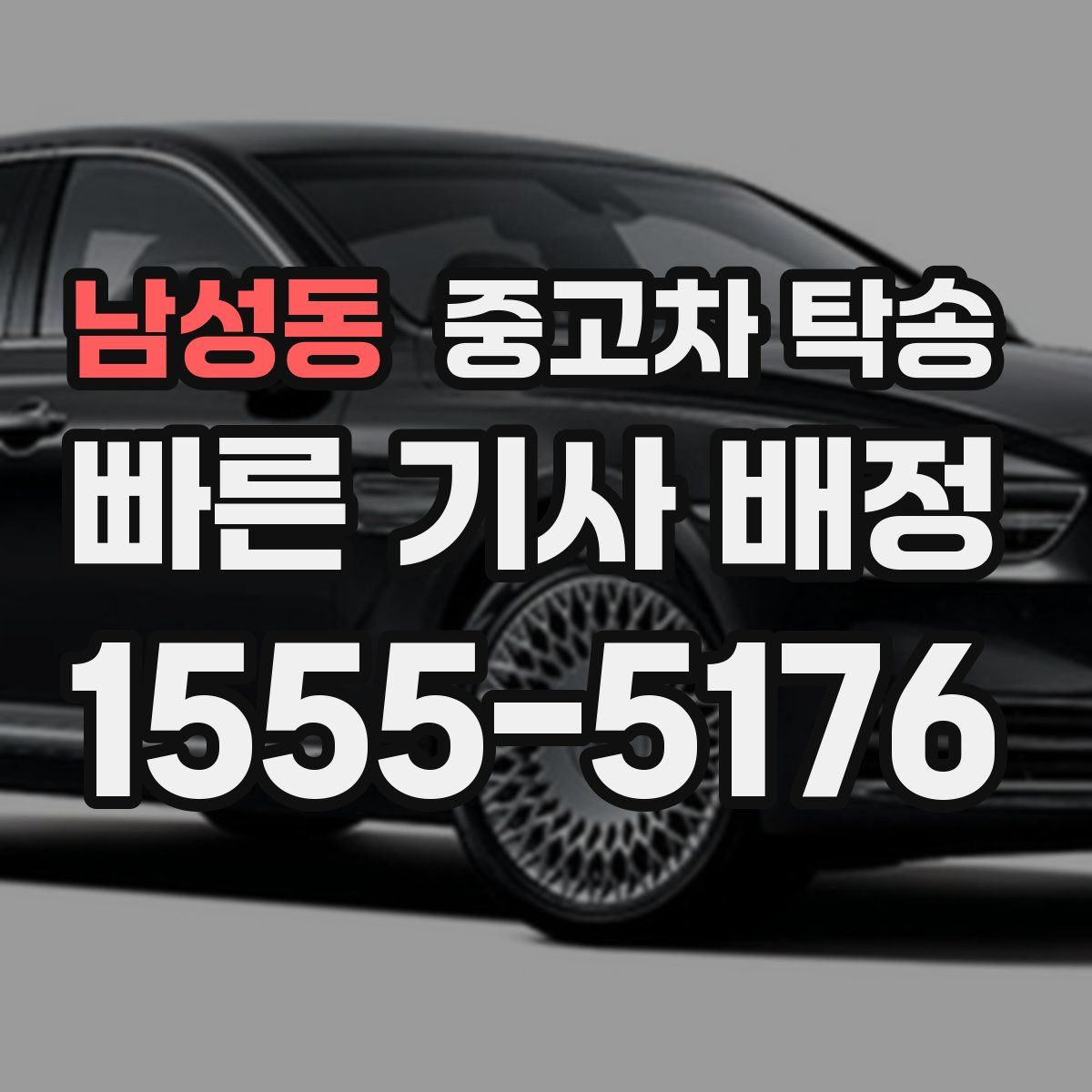 남성동 중고차 탁송