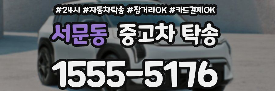 서문동 중고차 탁송