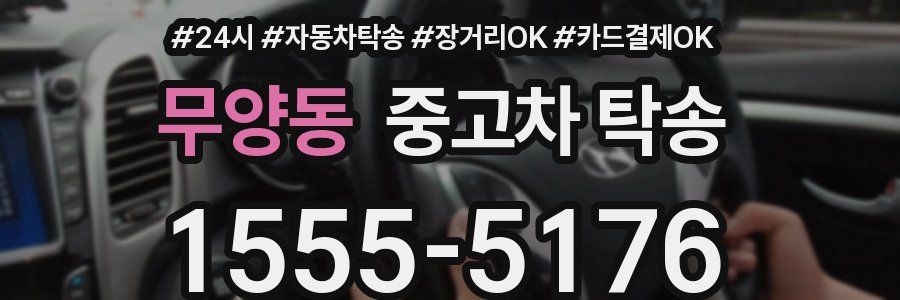 무양동 중고차 탁송