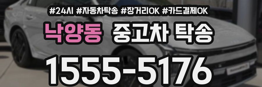 낙양동 중고차 탁송
