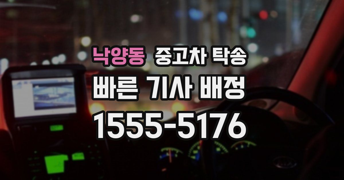 낙양동 중고차 탁송