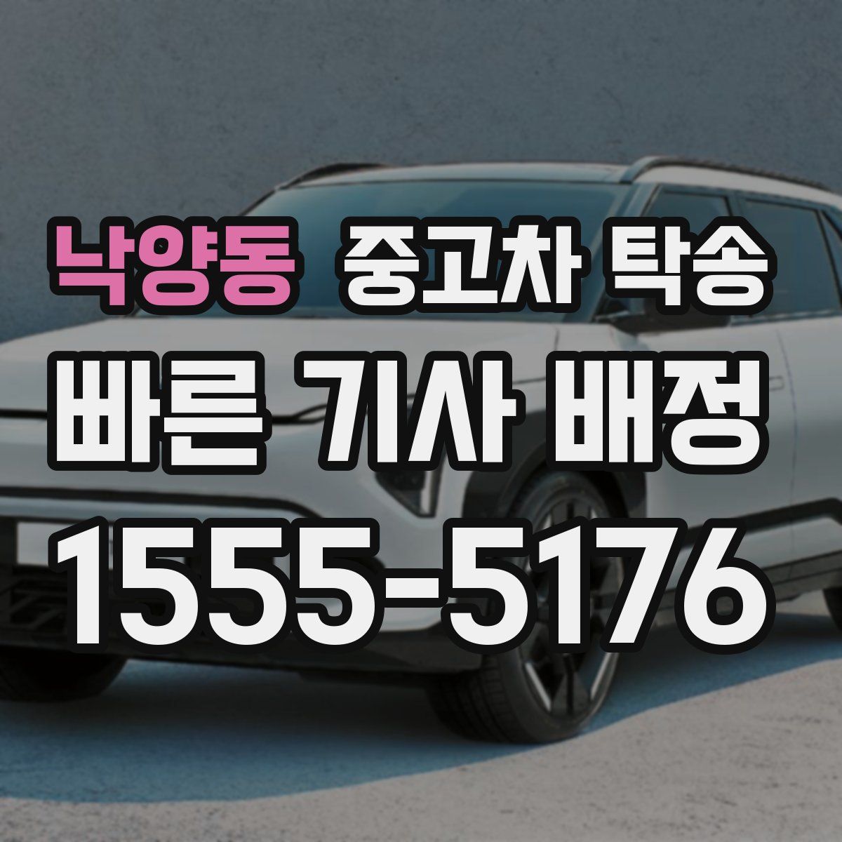 낙양동 중고차 탁송