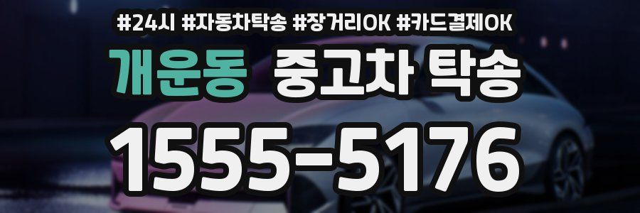 개운동 중고차 탁송